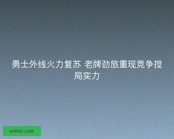 勇士外线火力复苏 老牌劲旅重现竞争搅局实力